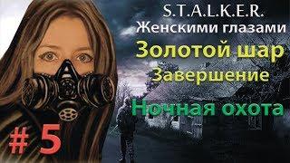 S.T.A.L.K.E.R. Золотой шар. Завершение # 5. Ночная охота.