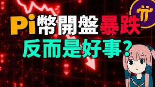 Pi Network上交易所！價格暴跌?! 現在賣掉Pi幣的人，未來可能會哭！Pi幣上市2美金，比當年比特幣、以太幣、Solana、這些主流幣剛上市時還要高？