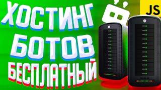 КАК БЕСПЛАТНО ПОСТАВИТЬ ДИСКОРД БОТА НА ХОСТИНГ? (Discord free bot hosting)