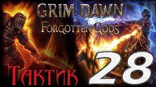 Grim Dawn: Forgotten Gods[ТАКТИК] - 28[Берлога Карраксуса/Прибежище Ковена/Древняя роща]