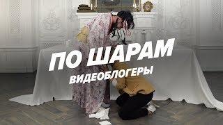 Слизала и проглотила (Хоффман и Черкасов) | ПО ШАРАМ | ЦУЕФА