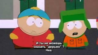 отрывок из мультфильма. South Park