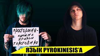 Разговорный стиль Pyrokinesis'а