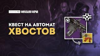 Как получить Хвостов 7G-0X  Destiny 2: Финальная Форма / Один во тьме / Кисты / Сундуки региона