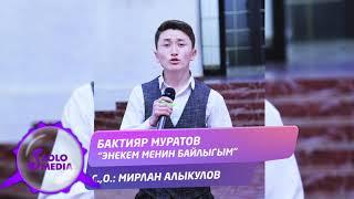 Бактияр Муратов - Энекем менин байлыгым / Жаны 2020