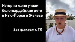 Истории меня учили белогвардейские дети в Нью-Йорке и Женеве № 5613