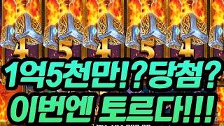 [슬롯머신] 초잭팟 1억5천만 당첨!? 이번엔 토르다!! #파워오브토르 #프라그마틱