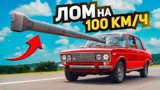 Кидаю ЛОМ в АВТОМОБИЛЬ на 100 км/ч - ЧТО БУДЕТ?