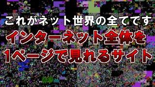 【ゆっくり解説】これがインターネットの全てです『インターネット全体を１ページで見れるサイト』