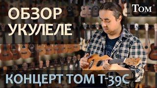 Обзор приятной укулеле концерт TOM T39C | Укулеле.ру