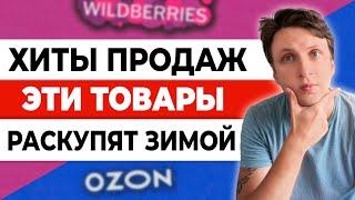 ТОП-ТОВАРЫ к Новому году 2024 для продажи на маркетплейсах. Что продавать зимой селлерам?