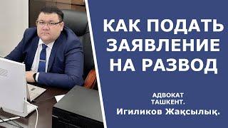 Как подать заявление на развод | Адвокат Игиликов Жақсылық г.Ташкент