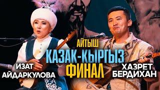 АЙТЫШ ФИНАЛ // Хазрет Бердихан & Изат Айдаркулова //  кыргыз-казак айтышы