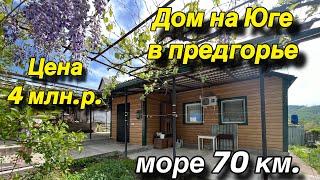 Дом на Юге в ПРЕДГОРЬЕ!! Море 70 км. / Цена 4 млн.р.