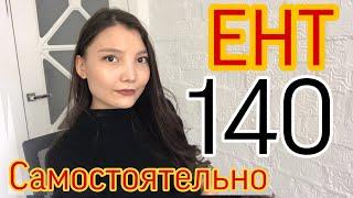 РЕАЛЬНО ЛИ САМОСТОЯТЕЛЬНО ПОДГОТОВИТЬСЯ К ЕНТ И НАБРАТЬ 140?