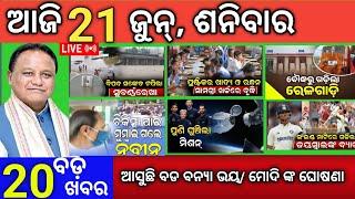 Today Morning News Odisha/21 June 2025/latest breaking news odia #odianews #livenews