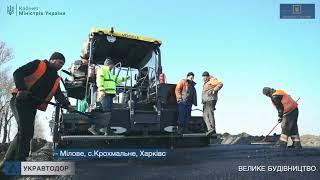 Харьковская область.   Н-26 Чугуев – Меловое в районе Крохмального.  #Велике_Будівництво