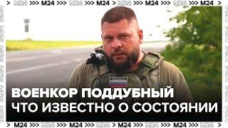 Военкор Поддубный поступил в клинику Курской области с тяжелыми ранениями - Москва 24