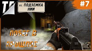 S.T.A.L.K.E.R. NLC7 Побег в прошлое ► Подземка НИИ #7