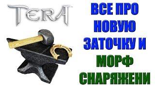 TERA Online - НОВАЯ система ЗАТОЧКИ и МОРФ снаряжения (ГАЙД)