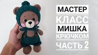 Мастер класс/ Мишка крючком часть 2