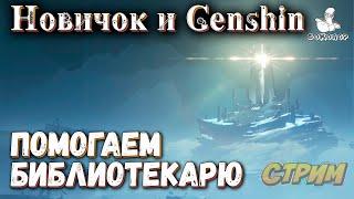 Genshin Impact - Лор Энканомии в поисках книг. Ивент. "Сплетение вечного сна" 4.7