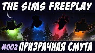 The Sims FreePlay Призрачная смута #002 / Прохождение Симс Фриплей