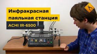 Инфракрасная паяльная станция ACHI IR-6500