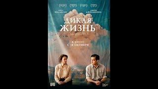 ДИКАЯ ЖИЗНЬ. Русский трейлер. В кино с 18 октября