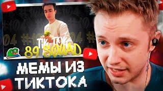 СТИНТ СМОТРИТ МЕМЫ ИЗ ТИКТОКА С 89 СКВАДОМ #8