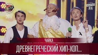 Древнегреческий Хип-Хоп с Архимедом - Чайка | Лига Смеха новый сезон