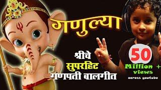 गणुल्या original /Ganpati song /Bappa Ganulya Re/ एक तरी मोदक खाना/ Ek tari modak /