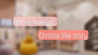 Арт на конкурс️≈Christie like story≈️