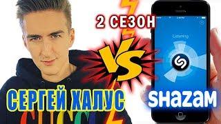 Сергей Халус (HALBER) против SHAZAM | Шоу ПОШАЗАМИМ