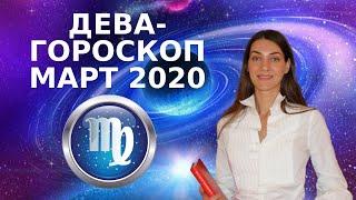 ДЕВА - ГОРОСКОП на МАРТ 2020. Астрологический прогноз для ДЕВЫ на март 2020.