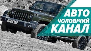 ЧОЛОВІЧИЙ КАНАЛ. АВТО. Українською мовою про усіх виробників машин України та світу