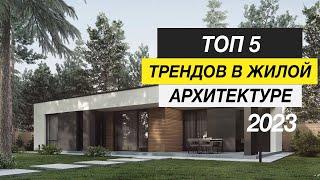 Дом 2024. Тренды жилой архитектуры . Какой дом построить ?