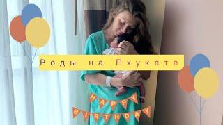 Роды  в Тайланде  ПХУКЕТ // Цена $$$ // Условия 5-ти звездочного отеля 