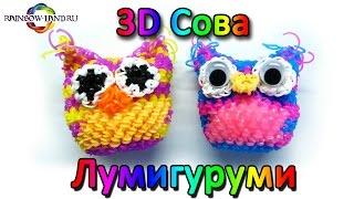 3D Сова техникой лумигуруми из резинок Rainbow Loom. Урок 13 Loomigurumi 3D Owl