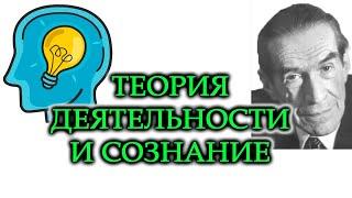 ТЕОРИЯ ДЕЯТЕЛЬНОСТИ ЛЕОНТЬЕВА. Часть 3. Происхождение сознания человека. Алексей Николаевич Леонтьев