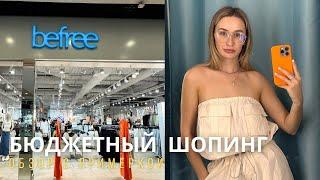 SHOPPING VLOG BEFREE | распродажа и бюджетный шопинг влог