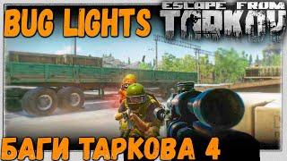 Баги могут быть веселыми  BugLights в Escape From Tarkov #4