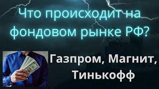 Газпром не выплатил дивиденды, раздел Яндекса, Магнит опустили - что делать инвестору?