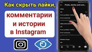 Как скрыть лайки, комментарии и истории в Instagram (обновление 2023 г.)