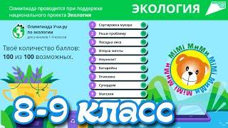 8-9 КЛАСС Олимпиада по ЭКОЛОГИИ /Учи ру