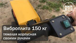 Тяжелая корпусная виброплита своими руками. A vibration rammer with a heavy body with your own hands