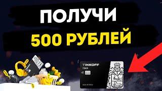 Дебетовая карта Tinkoff Black c кэшбэком до 30%. Оформи Тинькофф Блэк и получи 500 рублей на карту