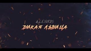 ALEX&RUS - Дикая львица (Lyric video 2019)