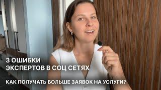 Как получать больше заявок на свои услуги из соц сетей? 3 ошибки экспертов