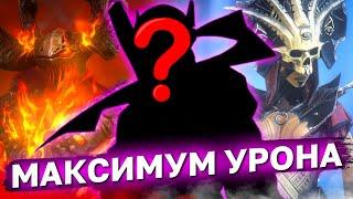 САМЫЙ БОЛЬШОЙ УРОН СРЕДИ ЭПИЧЕСКИХ ГЕРОЕВ В raid shadow legends. Топ 10 эпических дд Вайпер рейд.